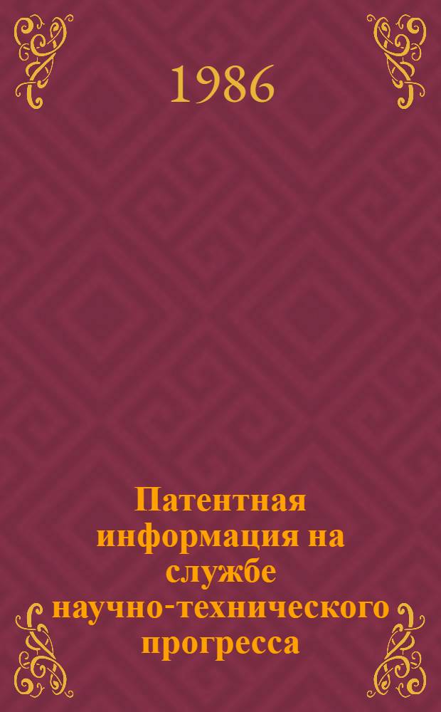 Патентная информация на службе научно-технического прогресса : Всесоюз. науч.-техн. конф., 4-6 июня 1986 г