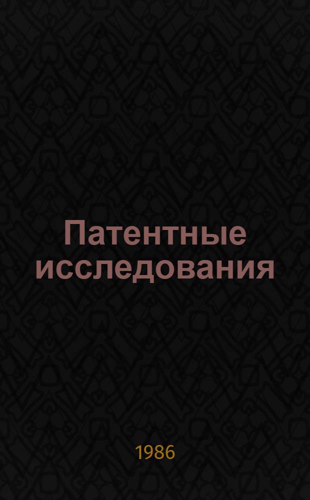 Патентные исследования : Аннот. библиогр. указ