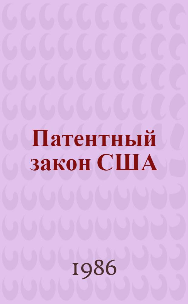 Патентный закон США : Полный текст : Перевод