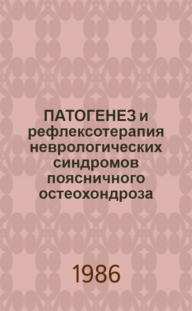 ПАТОГЕНЕЗ и рефлексотерапия неврологических синдромов поясничного остеохондроза : (Учеб.-метод. разраб. по изуч. темы "Заболевания перифер. нерв. системы")