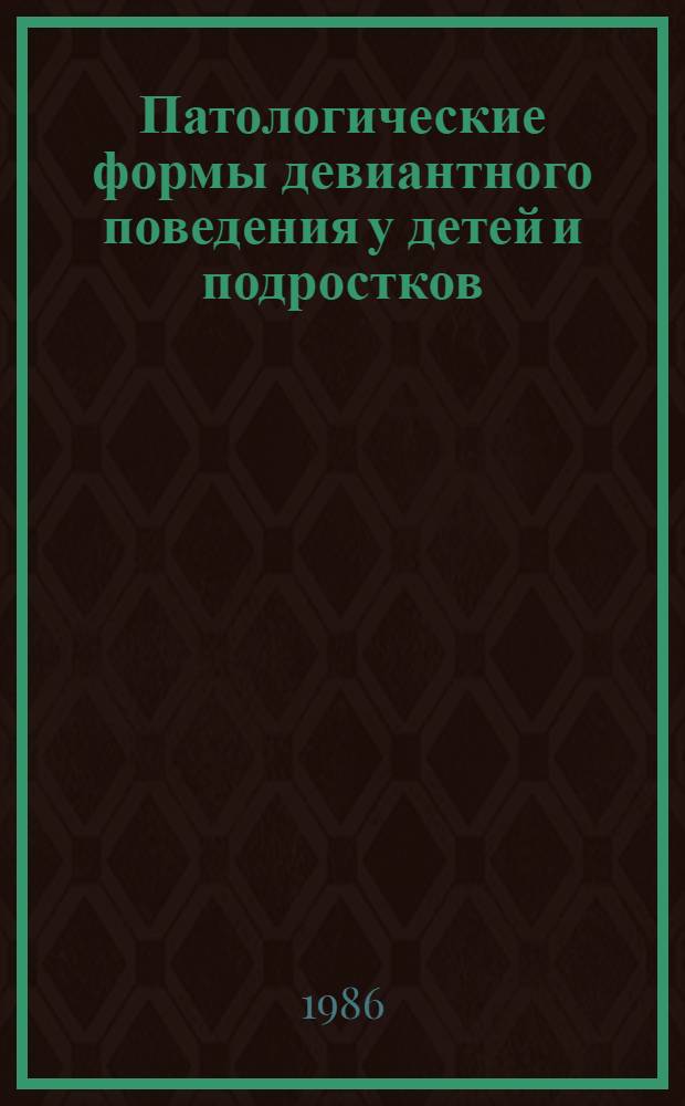 Патологические формы девиантного поведения у детей и подростков = Pathologische Formen der Verhaltensstorungen bei Kindern und Jugendlichen : Тез. докл. VII Междунар. симпоз. дет. психиатров соц. стран, Суздаль, 15-17 окт. 1986 г