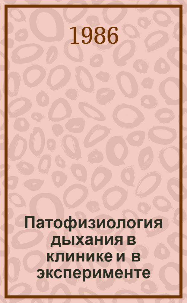 Патофизиология дыхания в клинике и в эксперименте : Сб. науч. тр