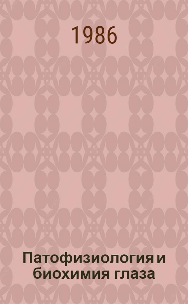Патофизиология и биохимия глаза : Сб. науч. работ