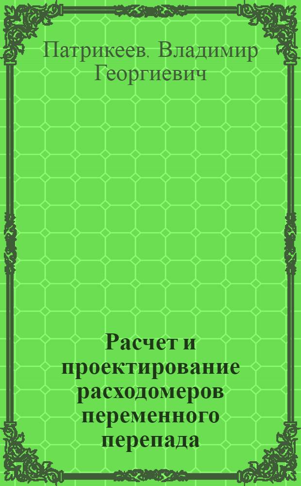 Расчет и проектирование расходомеров переменного перепада : Учеб. пособие