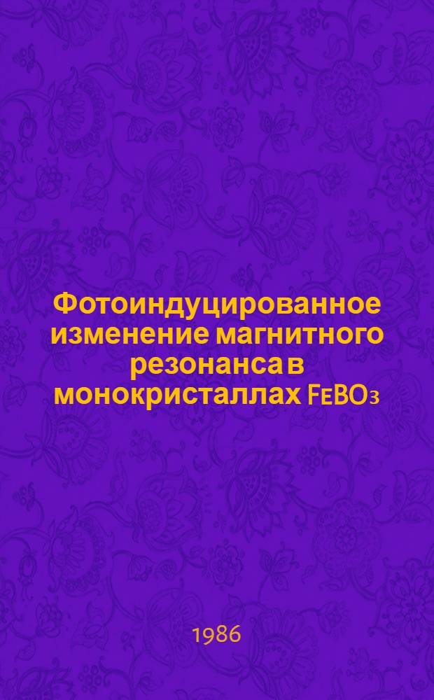 Фотоиндуцированное изменение магнитного резонанса в монокристаллах FeBO₃