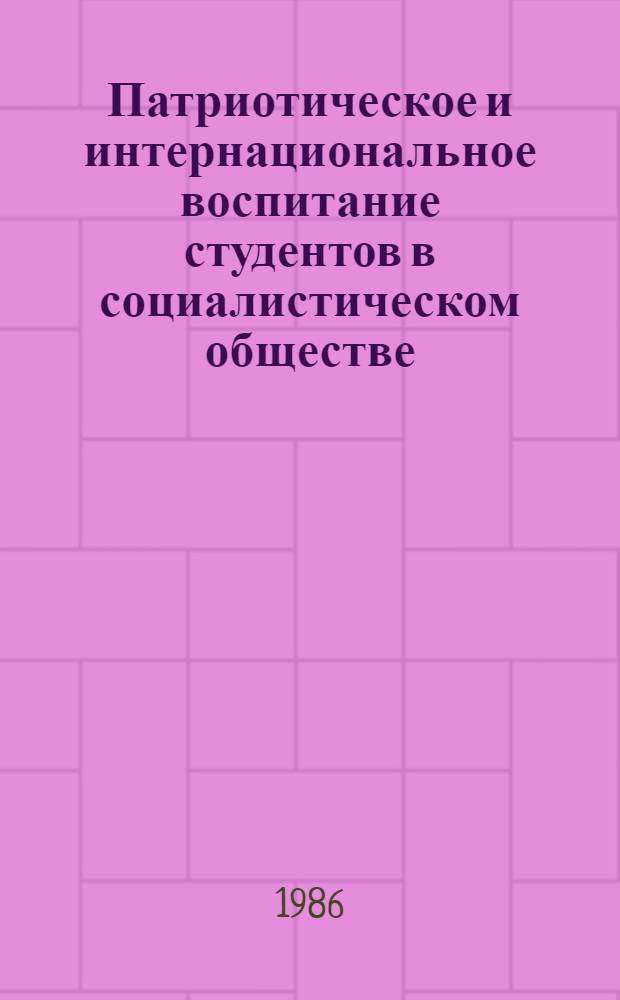 Патриотическое и интернациональное воспитание студентов в социалистическом обществе : Учеб.-метод. пособие