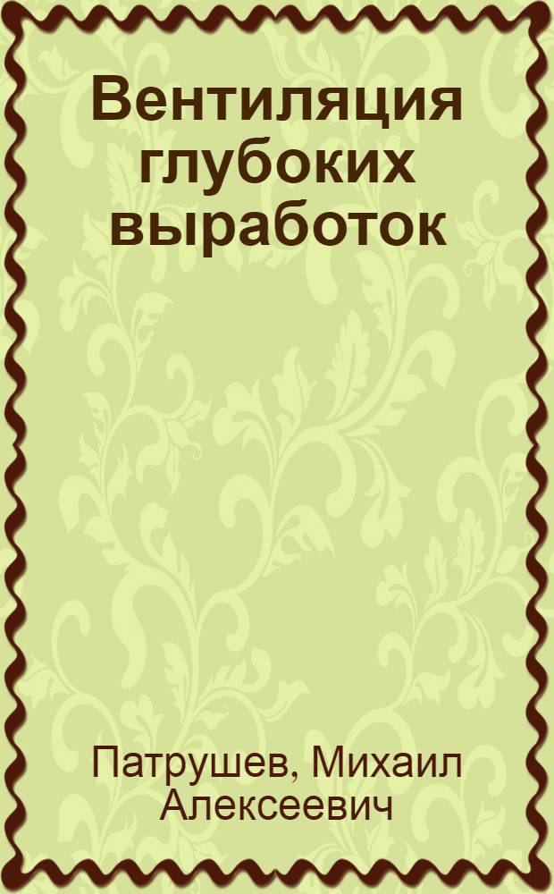 Вентиляция глубоких выработок