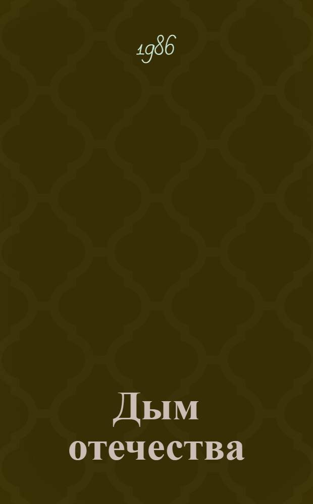 Дым отечества: Роман; Рассказы и очерки / К. Паустовский; Послесл. Г. Трефиловой; Иллюстрации В. Горелова