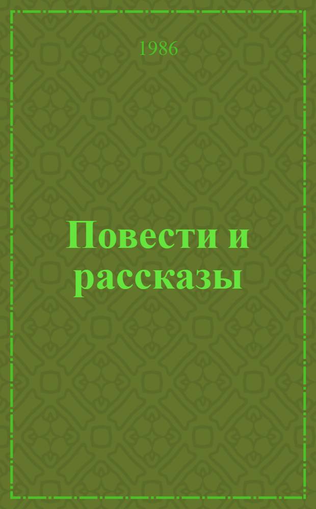 Повести и рассказы