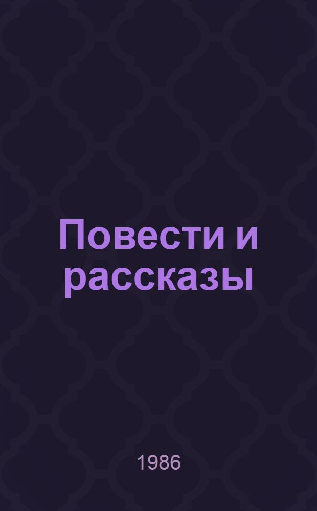 Повести и рассказы