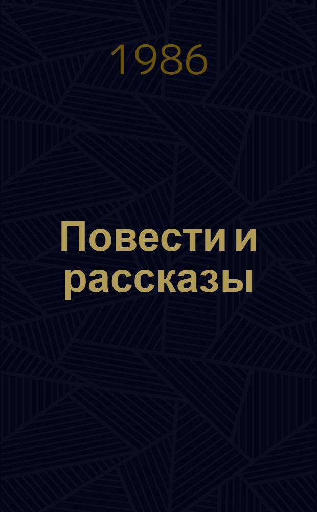 Повести и рассказы