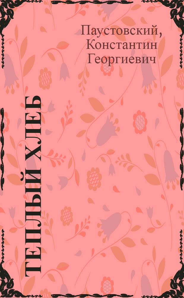 Теплый хлеб : Сказка : Для дошк. возраста