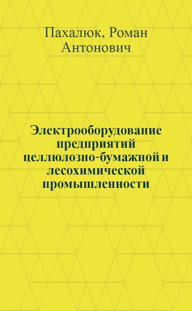 Электрооборудование предприятий целлюлозно-бумажной и лесохимической промышленности : Учеб. для техникумов