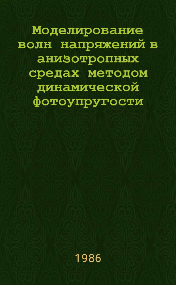 Моделирование волн напряжений в анизотропных средах методом динамической фотоупругости : Автореф. дис. на соиск. учен. степ. канд. техн. наук : (01.02.03)