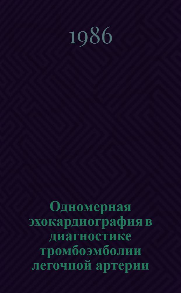 Одномерная эхокардиография в диагностике тромбоэмболии легочной артерии : Автореф. дис. на соиск. учен. степ. канд. мед. наук : (14.00.06)