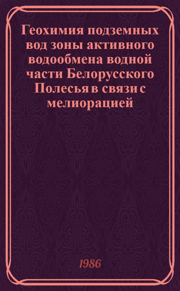Геохимия подземных вод зоны активного водообмена водной части Белорусского Полесья в связи с мелиорацией : Автореф. дис. на соиск. учен. степ. канд. геол.-минерал. наук : (04.00.06)
