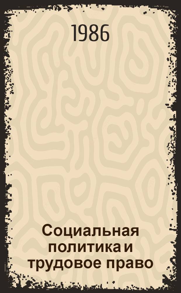 Социальная политика и трудовое право