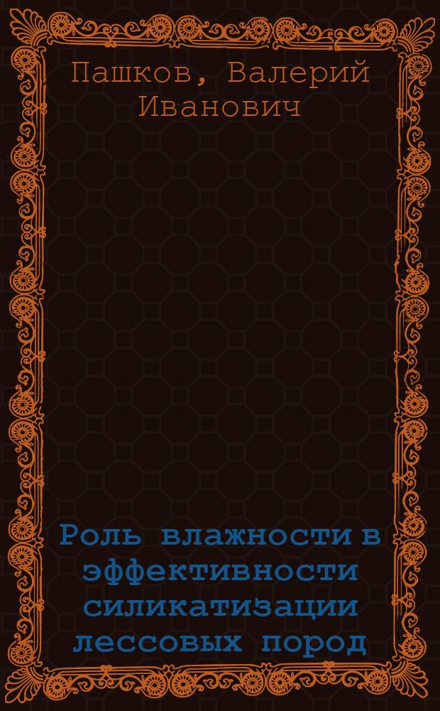 Роль влажности в эффективности силикатизации лессовых пород : Автореф. дис. на соиск. учен. степ. канд. геол.-минерал. наук : (04.00.07)