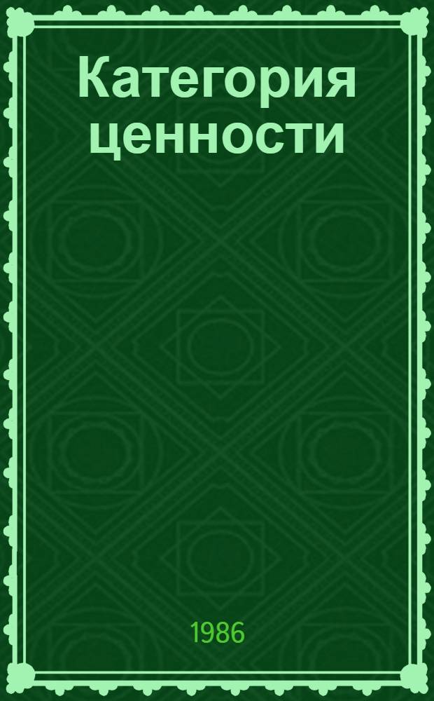 Категория ценности: соотношение философского и политэкономического аспектов исследования : Автореф. дис. на соиск. учен. степ. канд. филос. наук : (09.00.01)