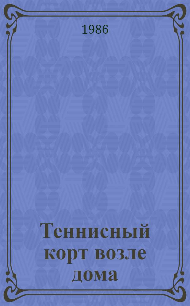Теннисный корт возле дома : (Теннис. клубы по месту жительства)