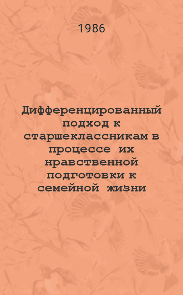 Дифференцированный подход к старшеклассникам в процессе их нравственной подготовки к семейной жизни : Автореф. дис. на соиск. учен. степ. канд. пед. наук : (13.00.01)