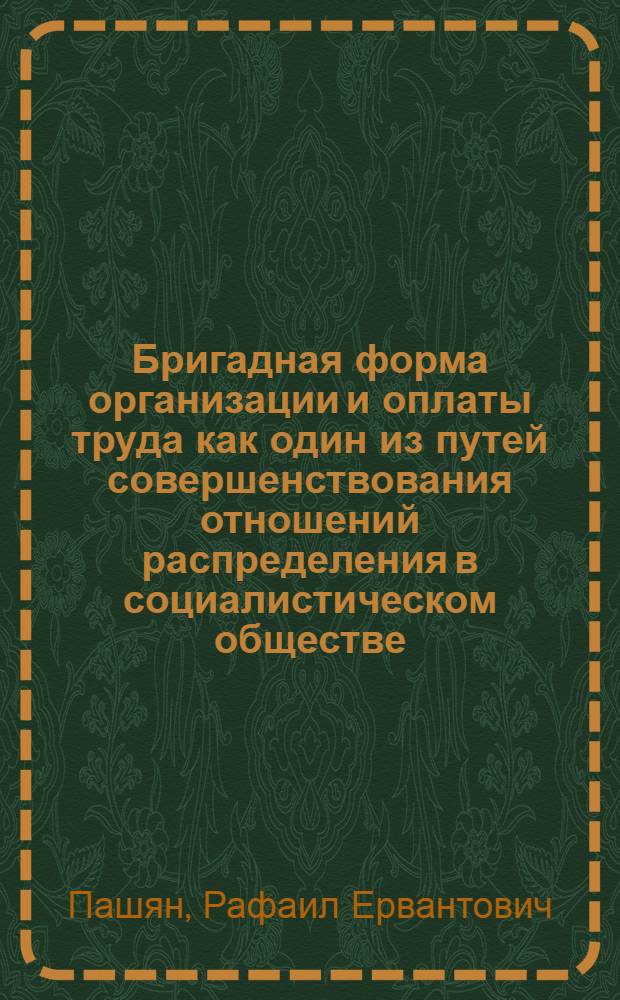 Бригадная форма организации и оплаты труда как один из путей совершенствования отношений распределения в социалистическом обществе : Автореф. дис. на соиск. учен. степ. к. э. н
