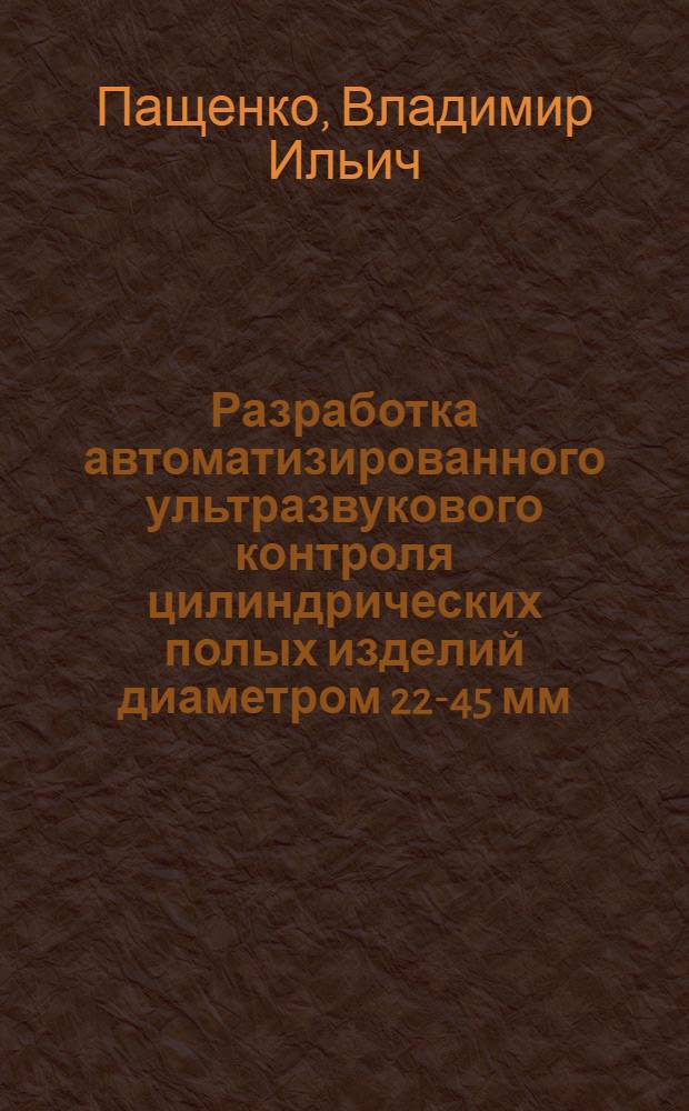 Разработка автоматизированного ультразвукового контроля цилиндрических полых изделий диаметром 22-45 мм : Автореф. дис. на соиск. учен. степ. к. т. н