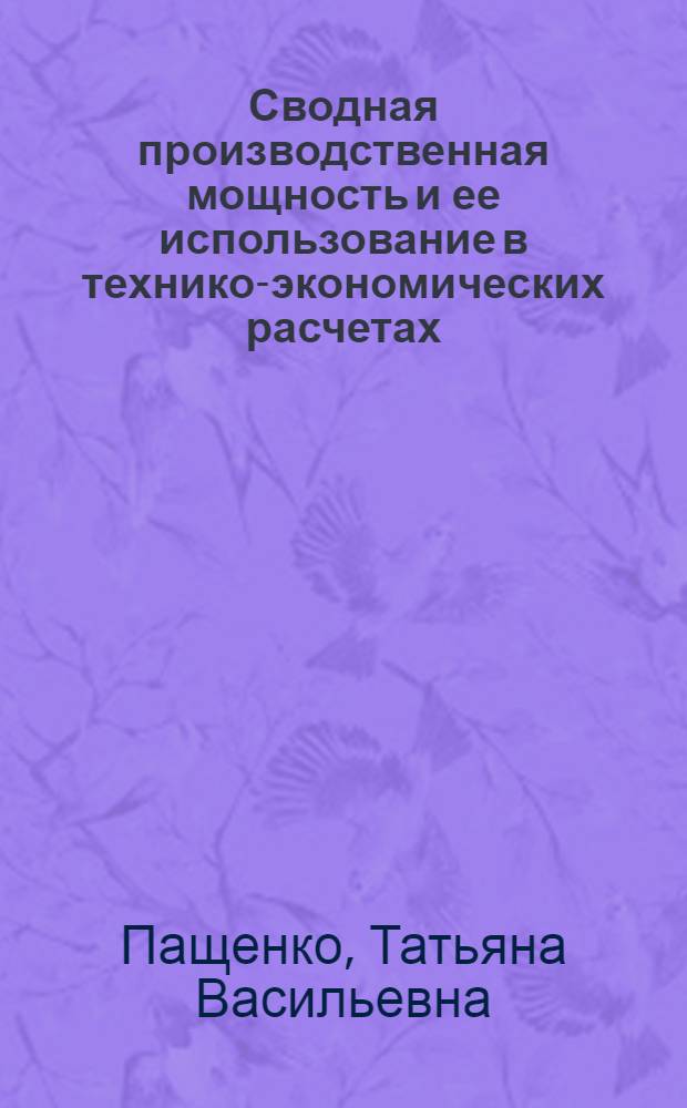 Сводная производственная мощность и ее использование в технико-экономических расчетах (на материалах тепловозостроения) : Автореф. дис. на соиск. учен. степ. к. э. н