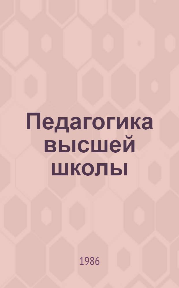 Педагогика высшей школы : Материалы секции "Применение вычисл. техники в учеб. процессе КПИ"