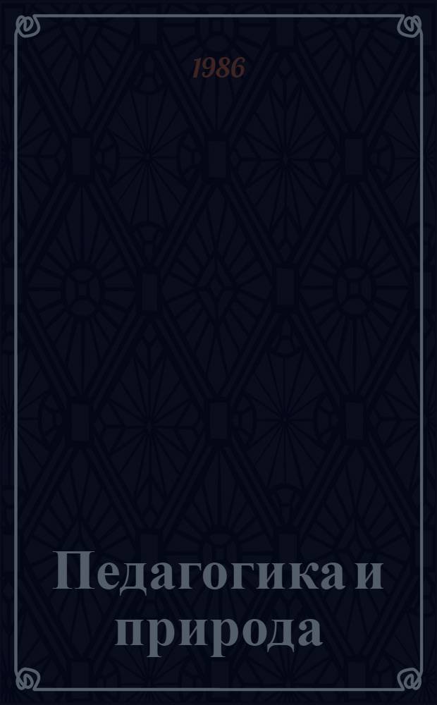 Педагогика и природа : Сборник