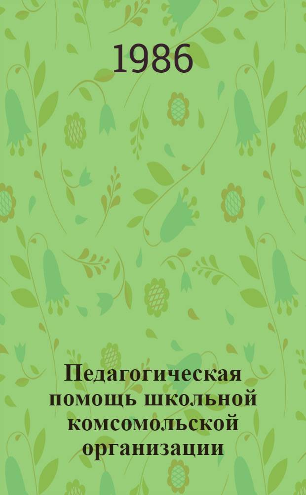 Педагогическая помощь школьной комсомольской организации