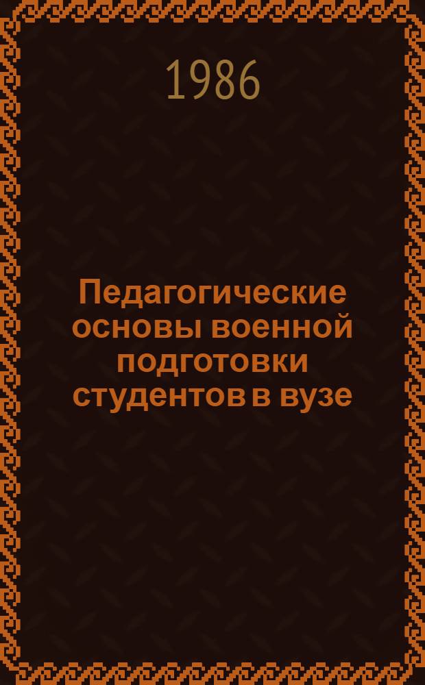 Педагогические основы военной подготовки студентов в вузе : Учеб. пособие