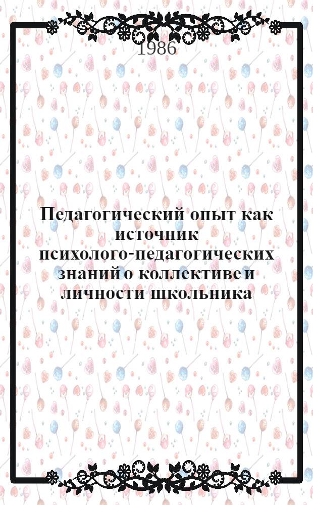 Педагогический опыт как источник психолого-педагогических знаний о коллективе и личности школьника : Сб. науч. тр