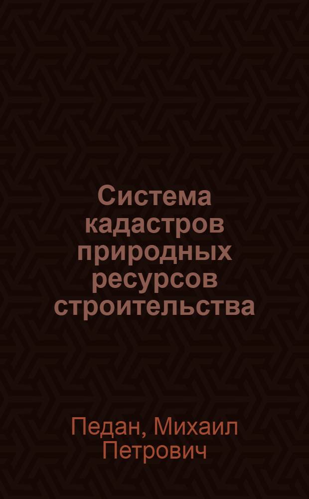 Система кадастров природных ресурсов строительства