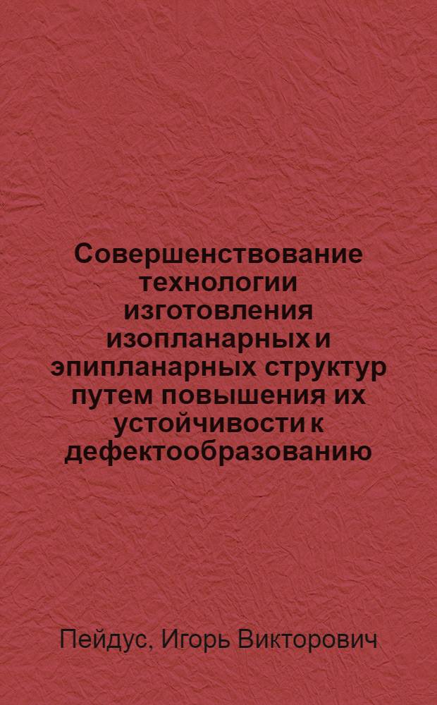 Совершенствование технологии изготовления изопланарных и эпипланарных структур путем повышения их устойчивости к дефектообразованию : Автореф. дис. на соиск. учен. степ. к. т. н