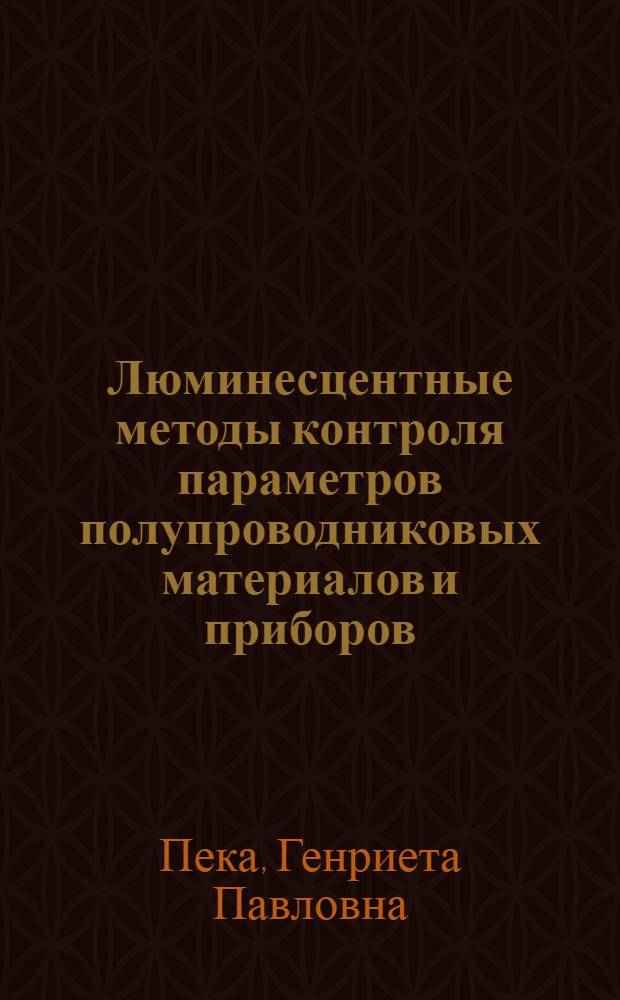 Люминесцентные методы контроля параметров полупроводниковых материалов и приборов