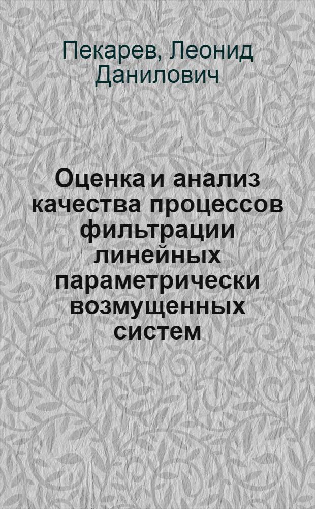 Оценка и анализ качества процессов фильтрации линейных параметрически возмущенных систем : Автореф. дис. на соиск. учен. степ. канд. физ.-мат. наук : (01.01.09)