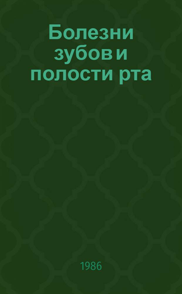 Болезни зубов и полости рта : Для фельдш. и зуботехн. отд-ний мед. уч-щ