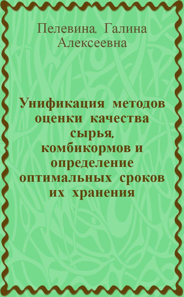 Унификация методов оценки качества сырья, комбикормов и определение оптимальных сроков их хранения : Автореф. дис. на соиск. учен. степ. канд. техн. наук : (05.18.02)