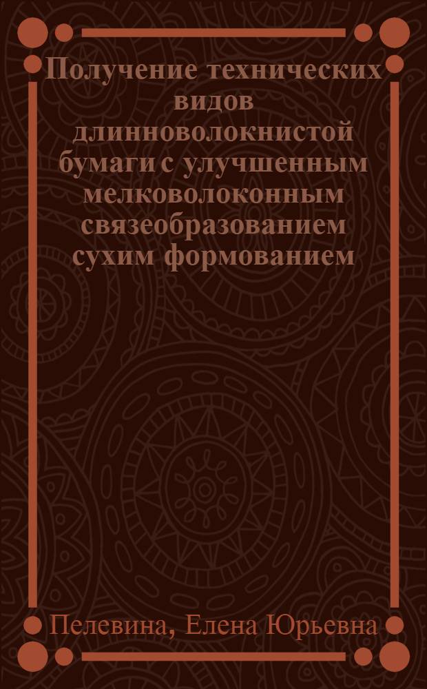 Получение технических видов длинноволокнистой бумаги с улучшенным мелковолоконным связеобразованием сухим формованием : Автореф. дис. на соиск. учен. степ. канд. техн. наук : (05.21.03)