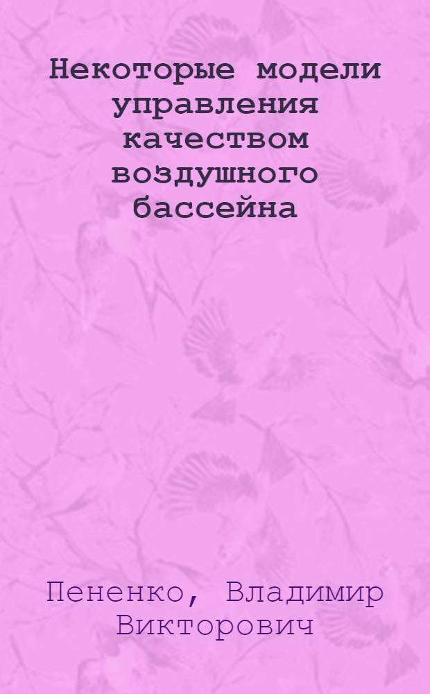 Некоторые модели управления качеством воздушного бассейна