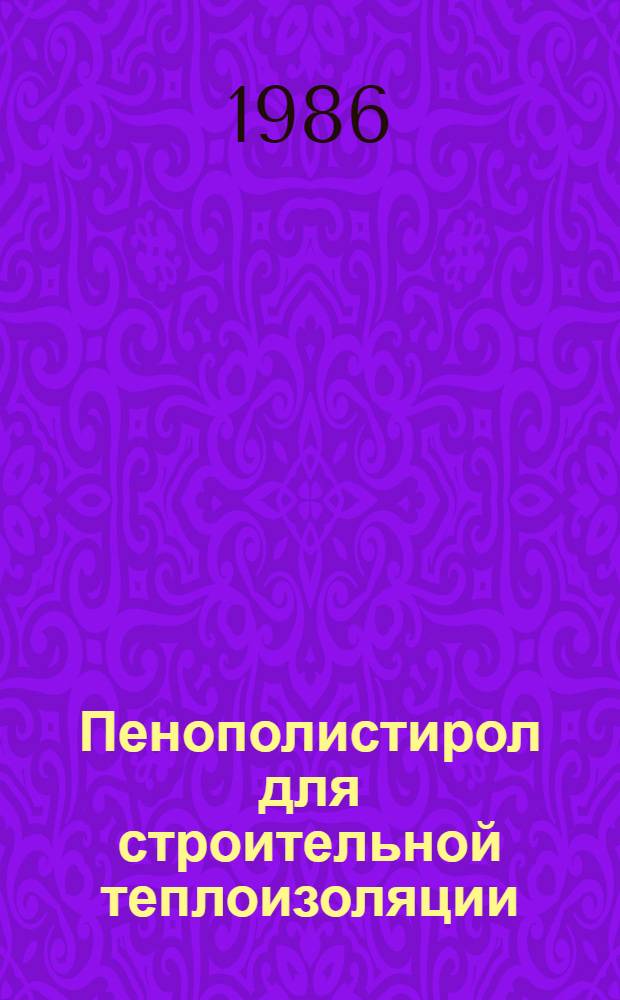Пенополистирол для строительной теплоизоляции