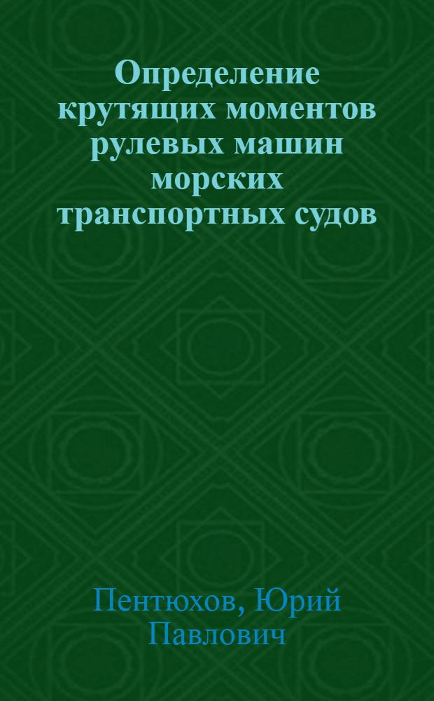 Определение крутящих моментов рулевых машин морских транспортных судов : Автореф. дис. на соиск. учен. степ. канд. техн. наук : (05.08.03)