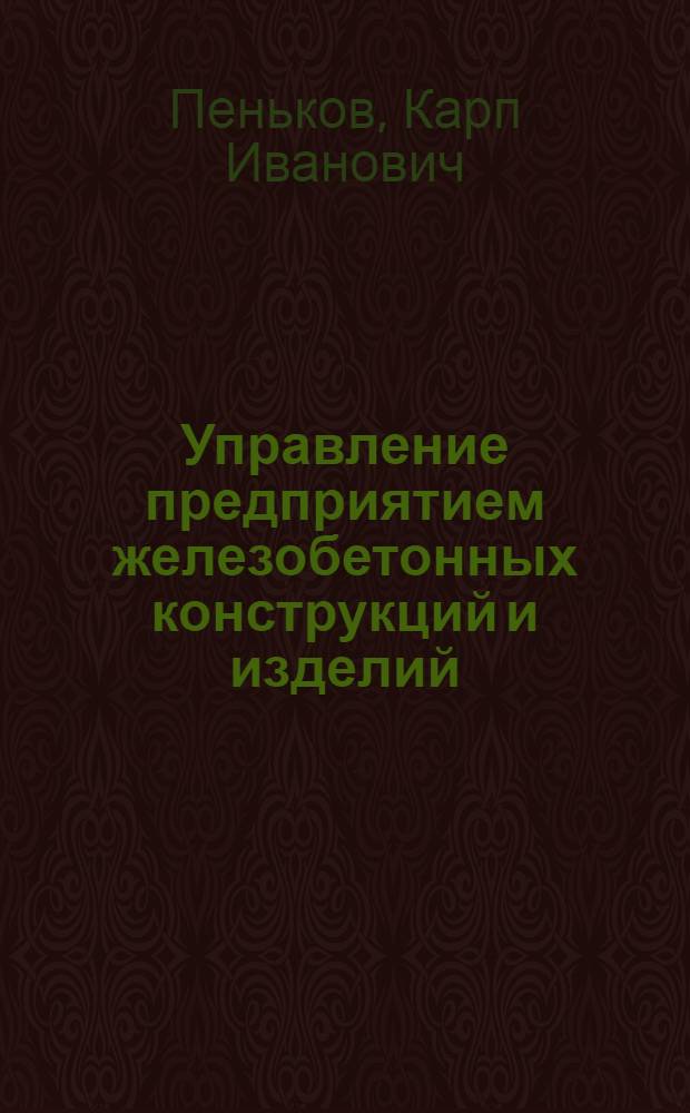 Управление предприятием железобетонных конструкций и изделий : Учеб. пособие