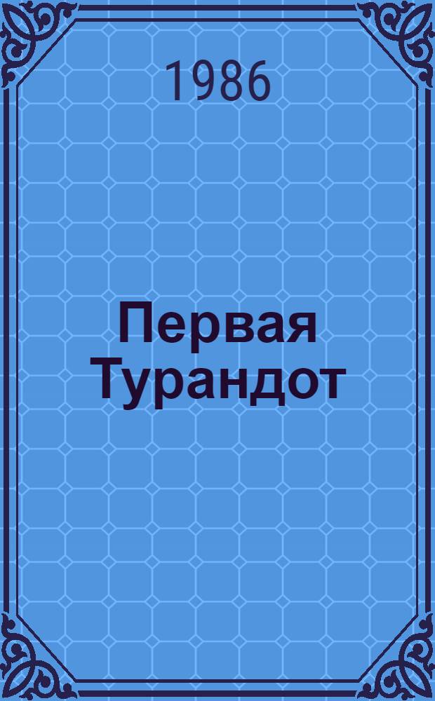 Первая Турандот : Кн. о жизни и творчестве нар. арт. СССР Цецилии Львовны Мансуровой