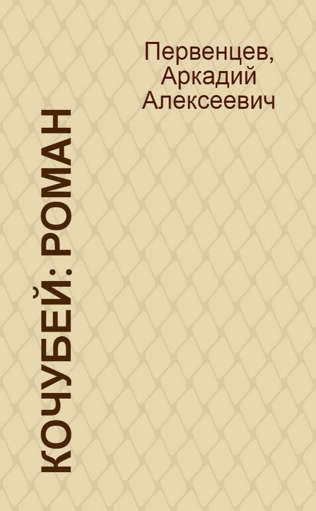 Кочубей : Роман