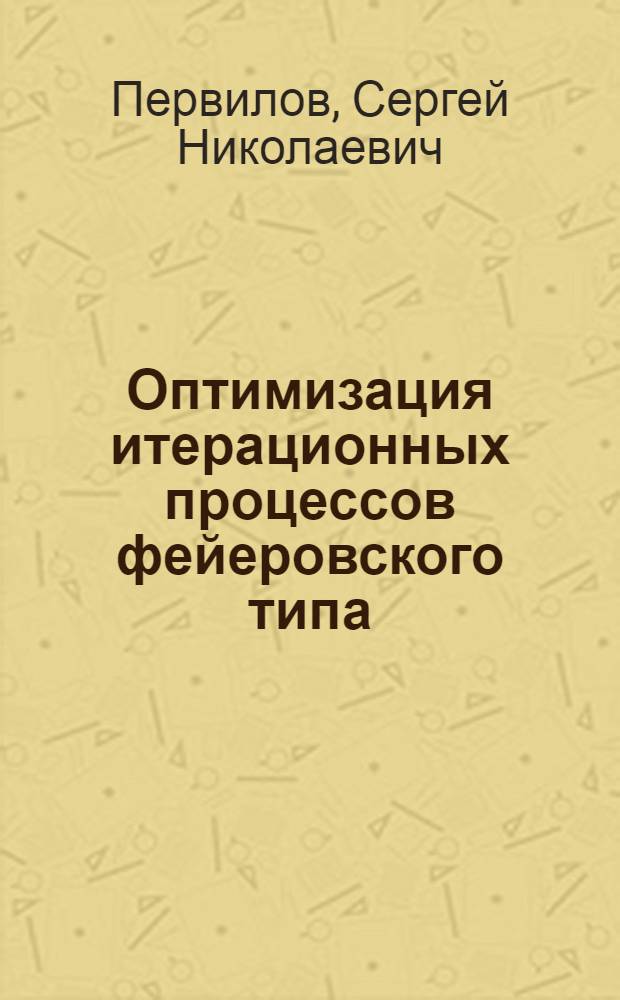 Оптимизация итерационных процессов фейеровского типа : Автореф. дис. на соиск. учен. степ. канд. физ.-мат. наук : (01.01.07)