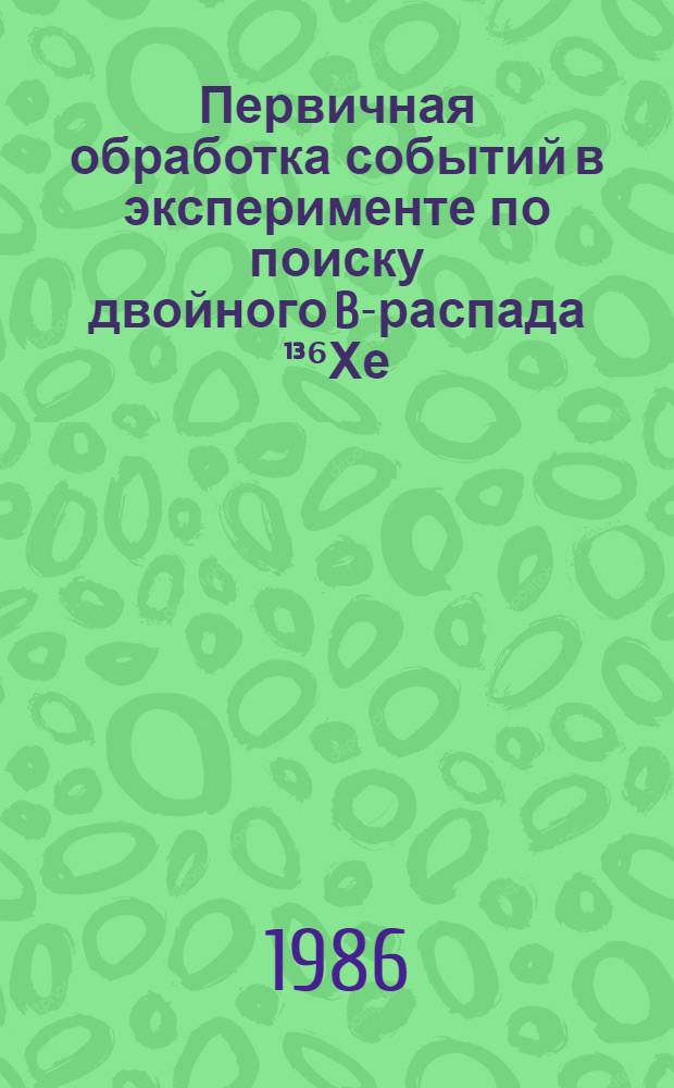 Первичная обработка событий в эксперименте по поиску двойного B-распада ¹³⁶Хе