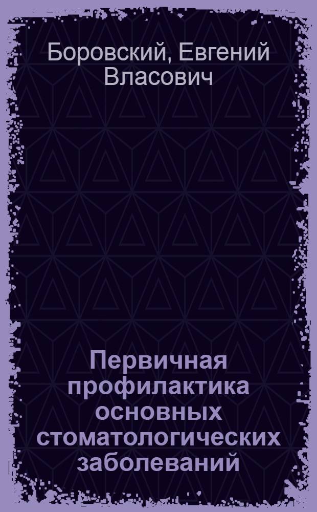 Первичная профилактика основных стоматологических заболеваний : Учеб.-метод. пособие