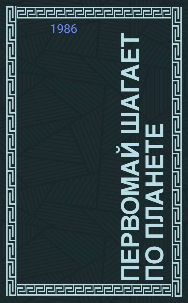Первомай шагает по планете : Метод. рекомендации и сценарий лит.-муз. композиции